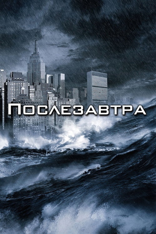 Послезавтра (2004) — постер