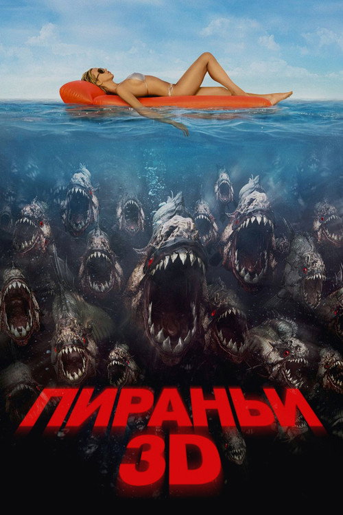 Пираньи 3D (2010) — постер