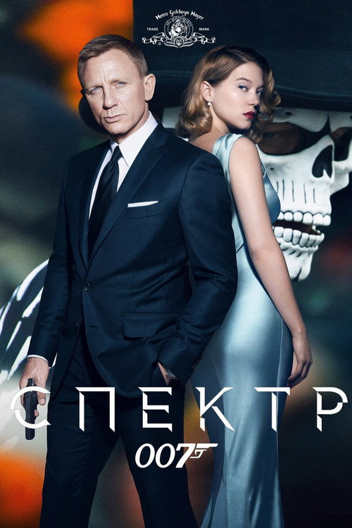 007: Спектр (2015) — постер
