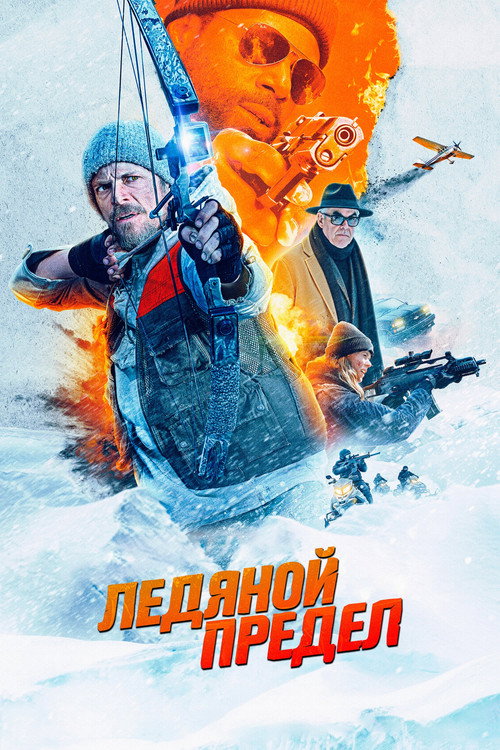 Ледяной предел (2025) — постер