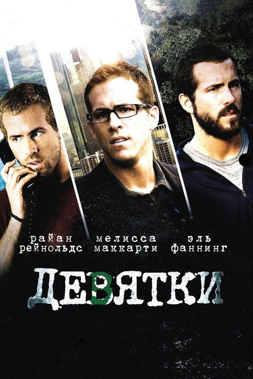 Девятки (2007) — постер