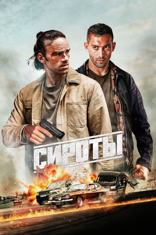 Сироты (2025) — постер
