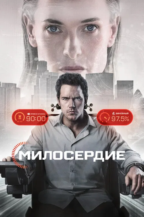 Милосердие (2026) — постер