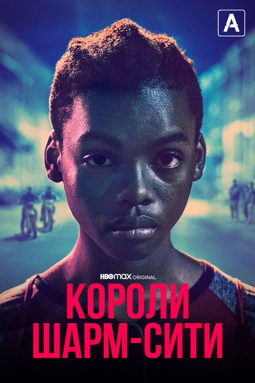 Короли Шарм-Сити (2020) — постер
