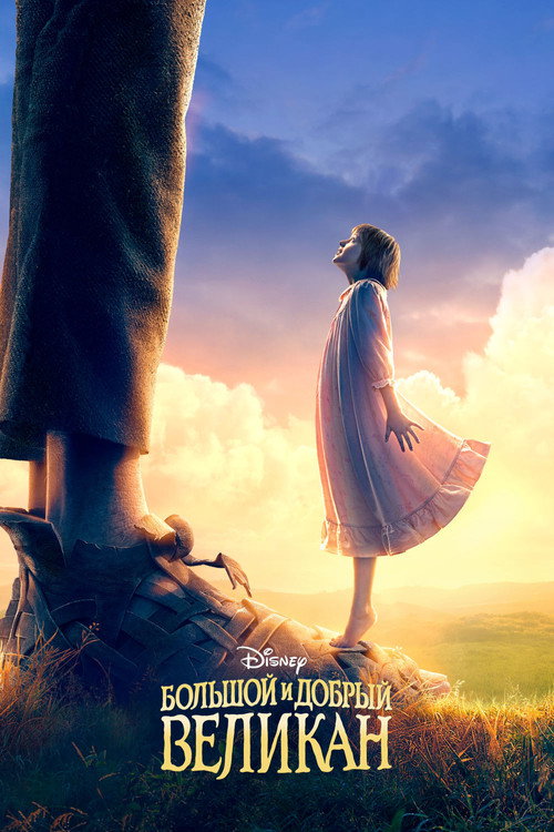 Большой и добрый великан (2016) — постер