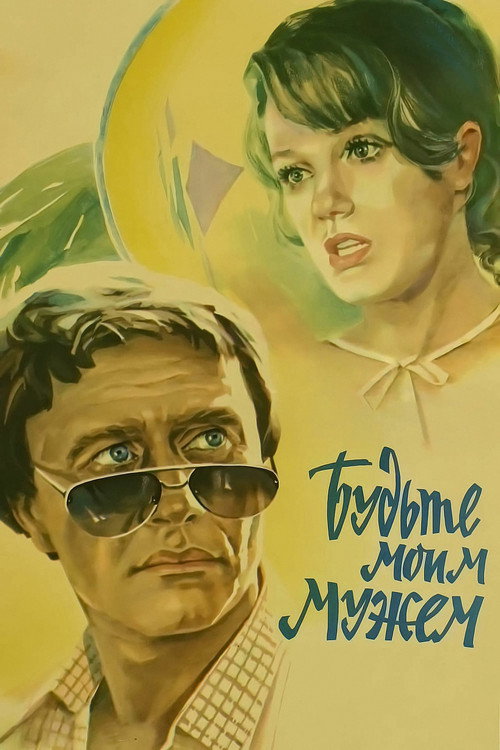 Будьте моим мужем (1981) — постер