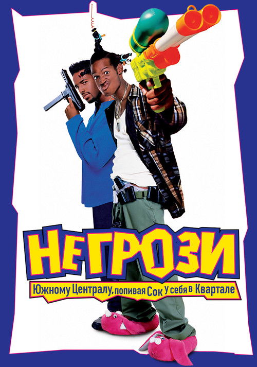 Не грози южному централу, попивая сок у себя в квартале (1996) — постер