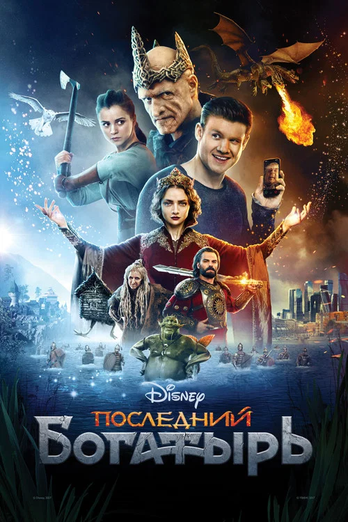 Последний богатырь (2017) — постер