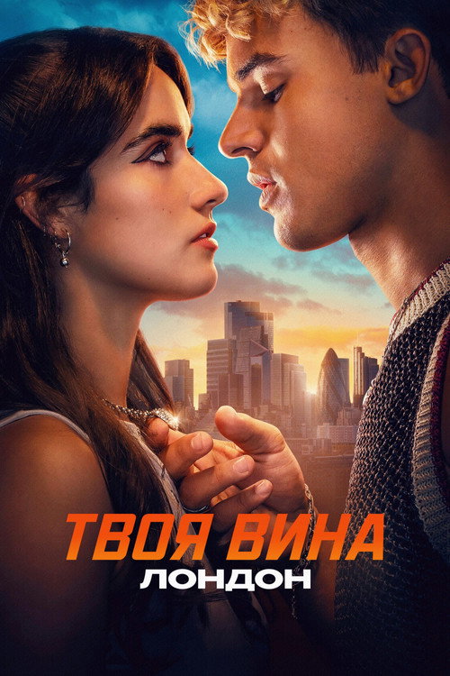 Твоя вина: Лондон (2026) — постер