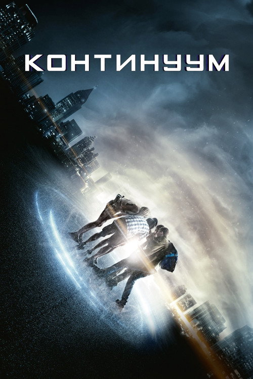 Континуум (2015) — постер
