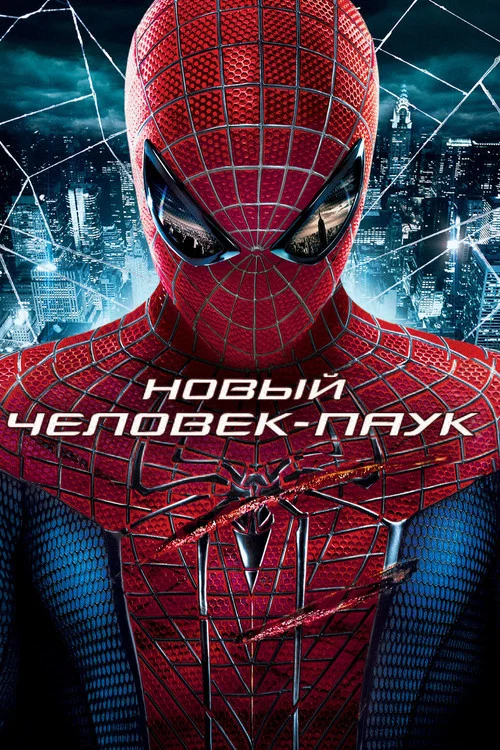 Новый Человек-паук (2012) — постер