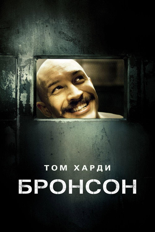 Бронсон (2009) — постер
