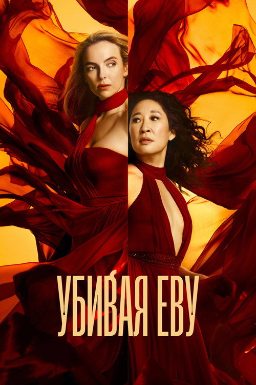 Убивая Еву (2018) — постер