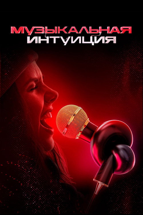 Музыкальная интуиция (2021) — постер