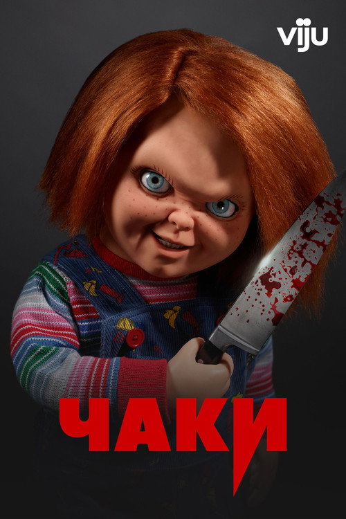 Чаки (2021) — постер