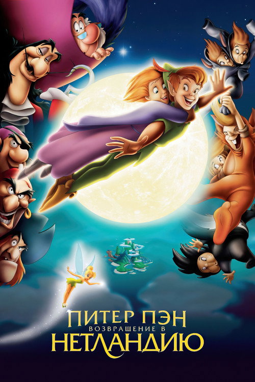 Питер Пэн 2: Возвращение в Нетландию (2002) — постер
