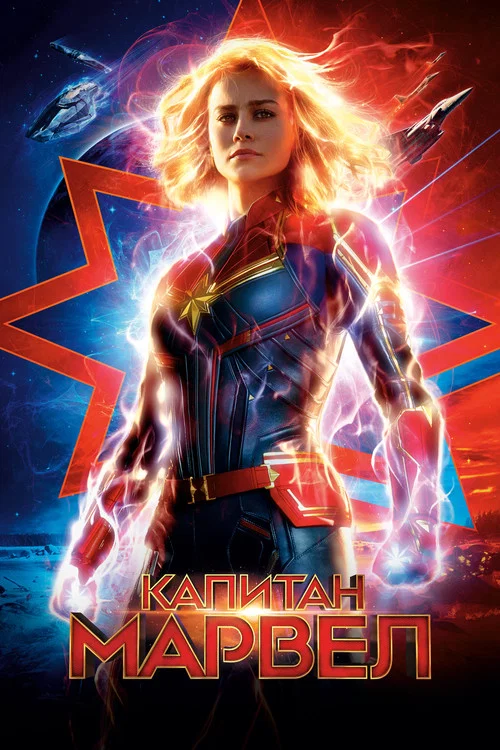 Капитан Марвел (2019) — постер