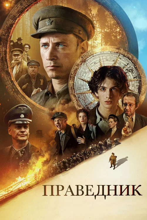 Праведник (2023) — постер