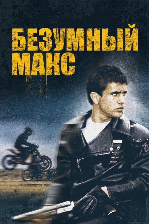 Безумный Макс (1979) — постер