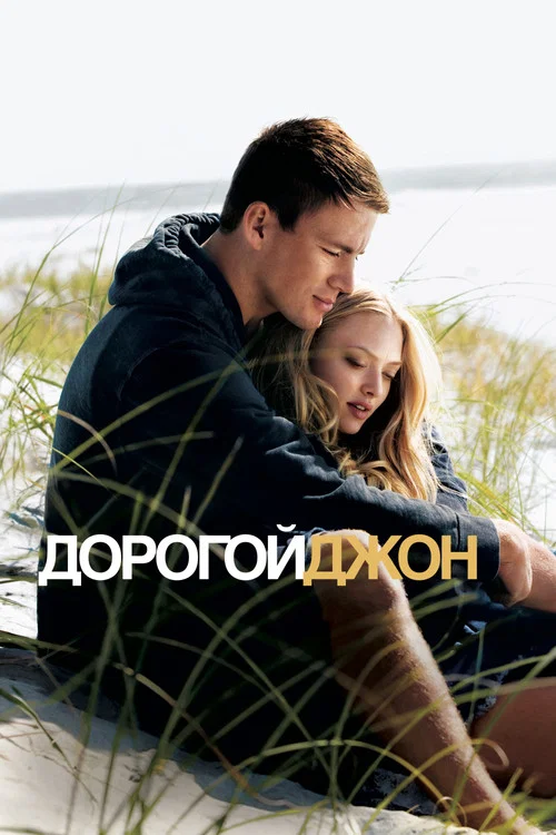Дорогой Джон (2010) — постер