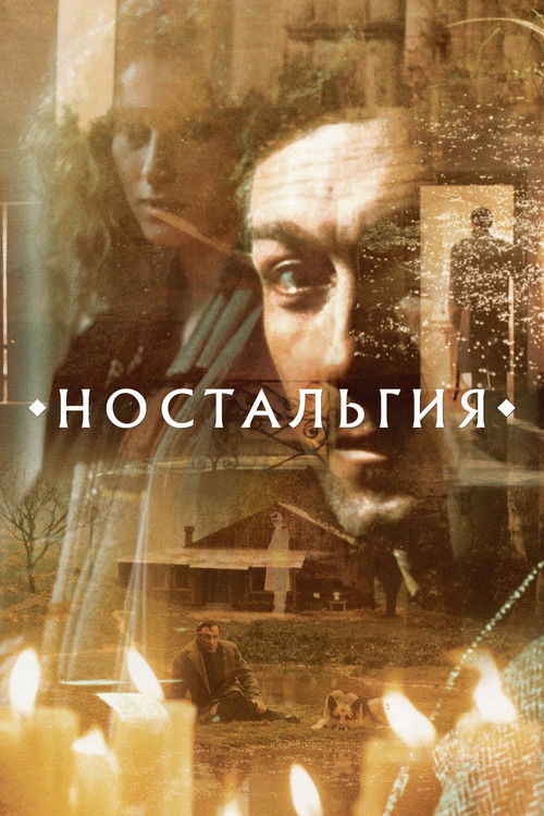 Ностальгия (1983) — постер