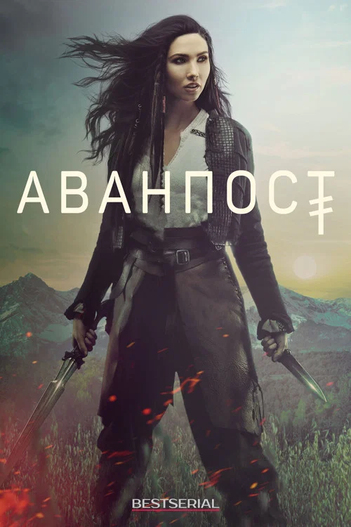 Аванпост (2018) — постер