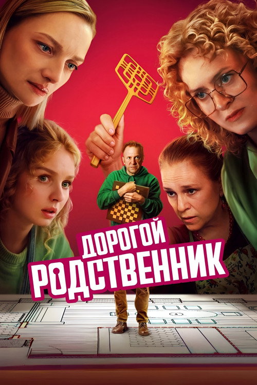 Дорогой родственник (2025) — постер