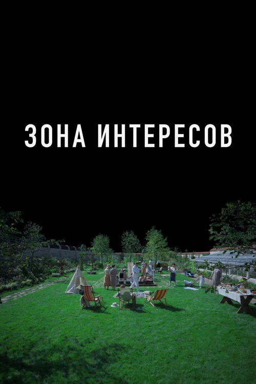Зона интересов (2023) — постер