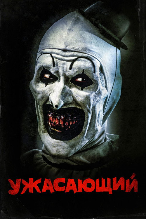 Ужасающий (2018) — постер
