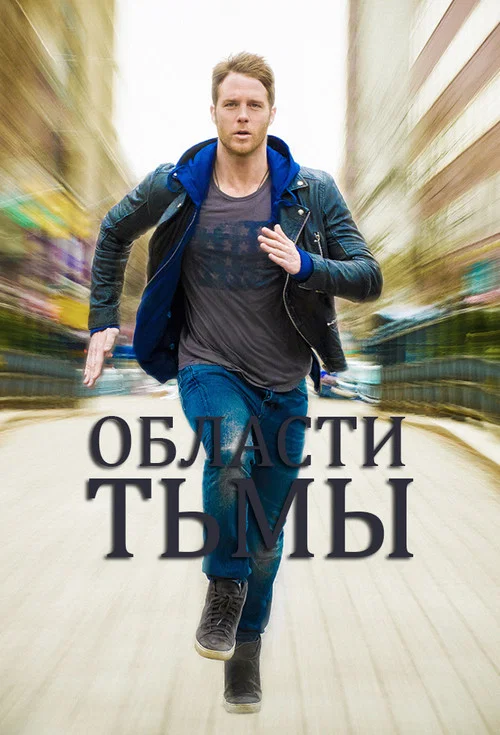Области тьмы (2015) — постер