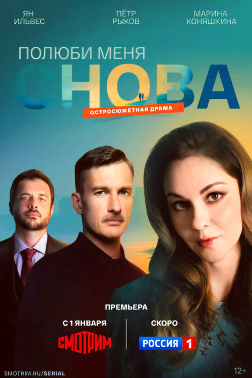 Полюби меня снова (2026) — постер