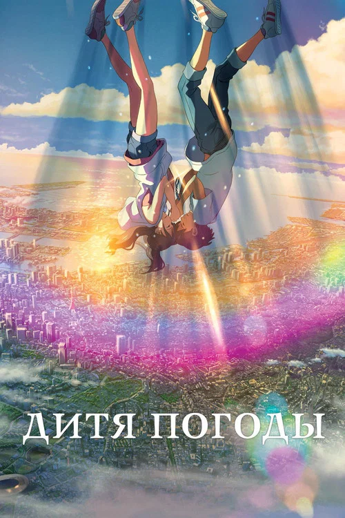 Дитя погоды (2019) — постер