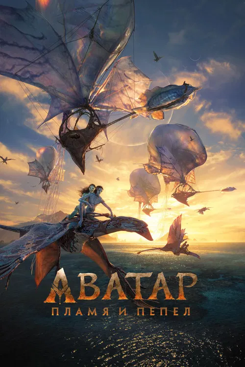 Аватар: Пламя и пепел (2025) — постер