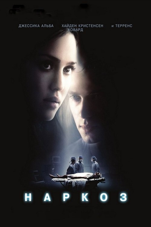Наркоз (2007) — постер
