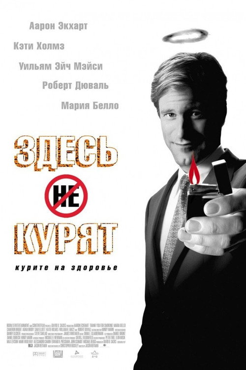 Здесь курят (2005) — постер