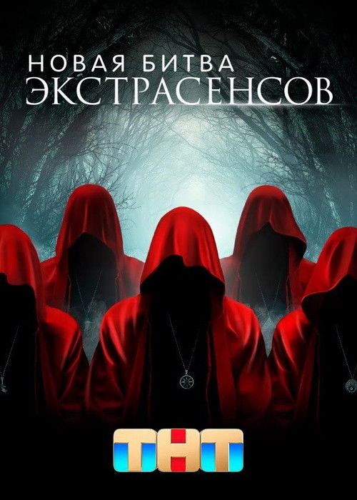 Новая Битва Экстрасенсов (2022) — постер