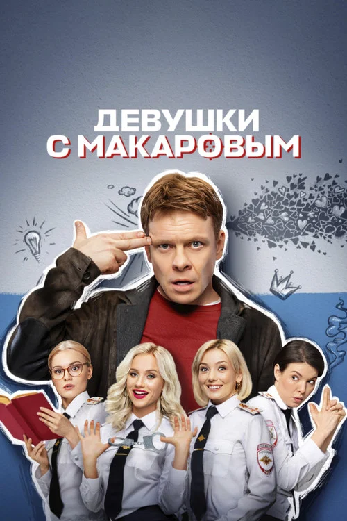 Девушки с Макаровым (2021) — постер