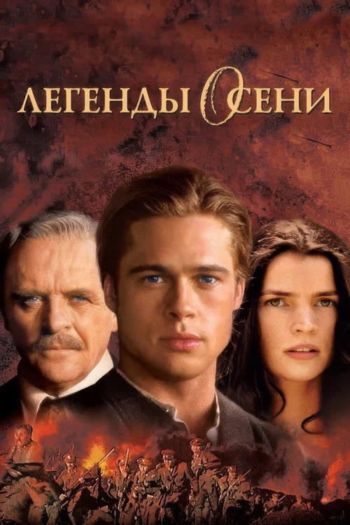 Легенды осени (1994) — постер