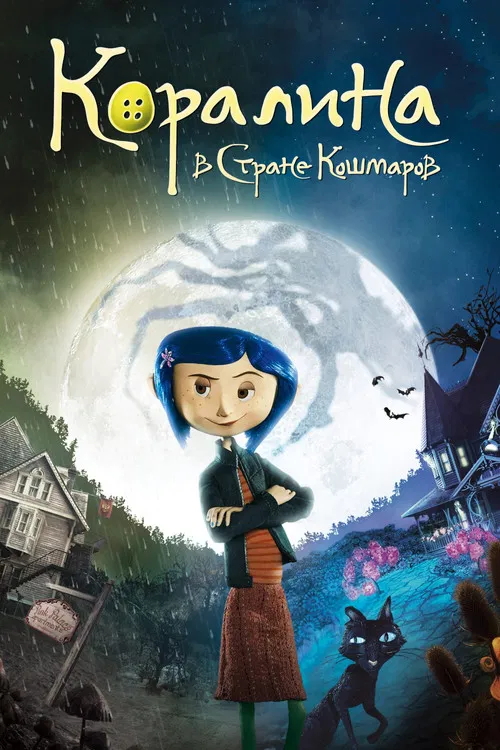 Коралина в стране кошмаров (2009) — постер