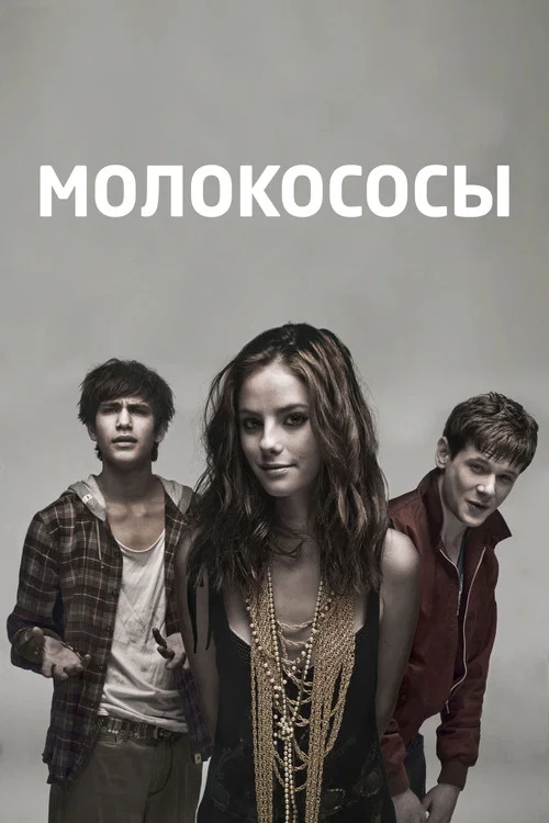 Молокососы (2007) — постер