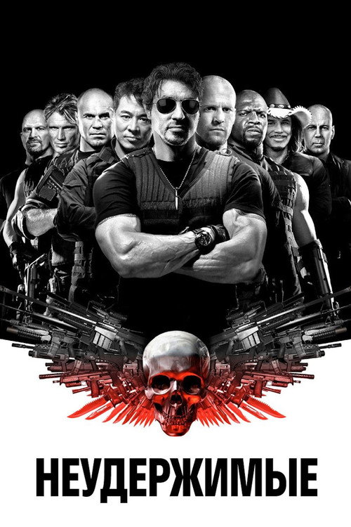 Неудержимые (2010) — постер