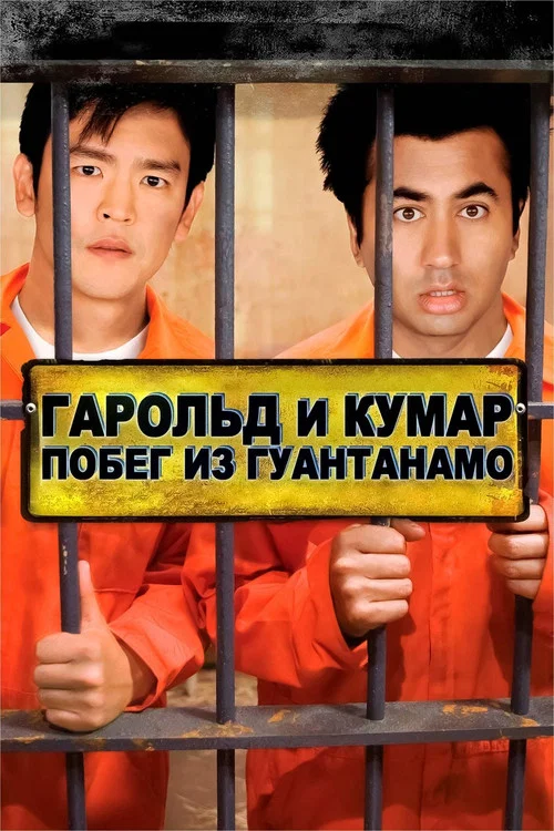 Гарольд и Кумар: Побег из Гуантанамо (2008) — постер