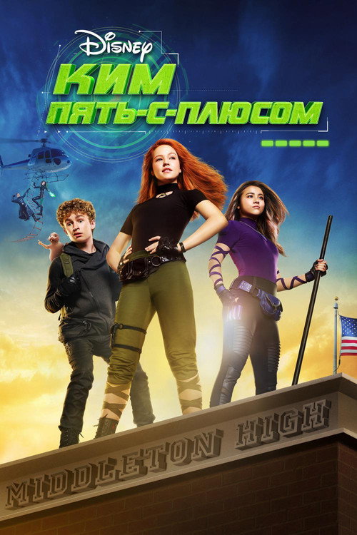 Ким Пять-с-плюсом (2019) — постер