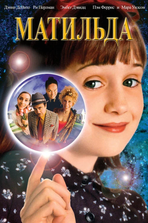 Матильда (1996) — постер