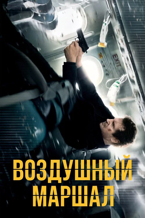 Воздушный маршал (2014) — постер