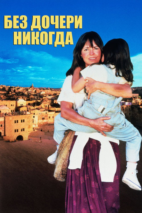 Без дочери - никогда (1991) — постер