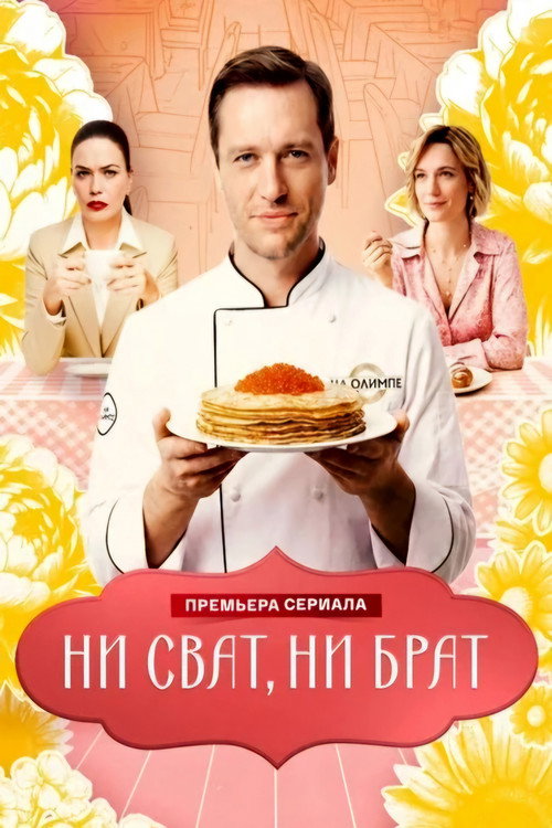 Ни сват, ни брат (2026) — постер