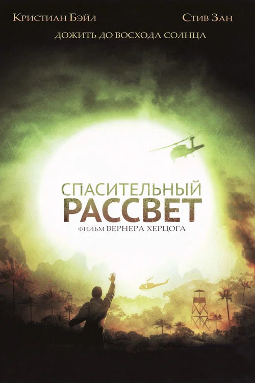 Спасительный рассвет (2007) — постер