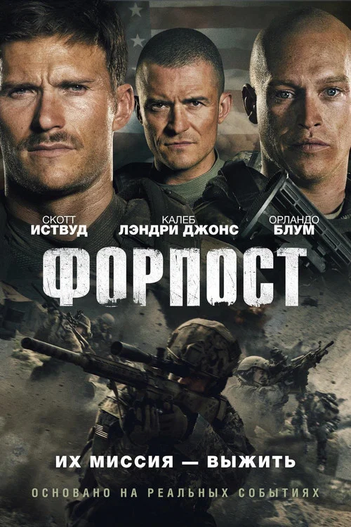 Форпост (2020) — постер