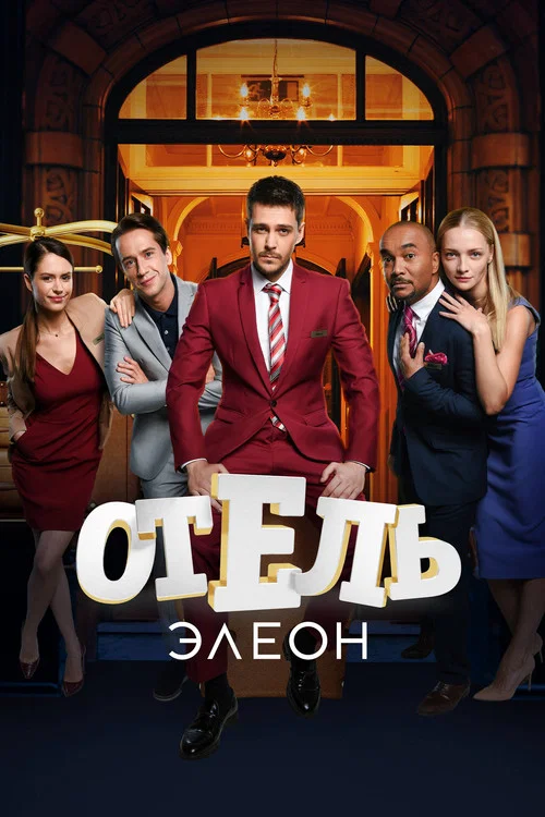 Отель Элеон (2016) — постер